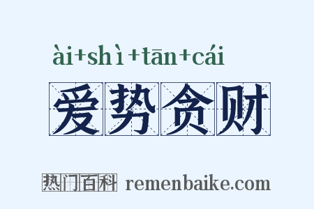 爱势贪财是什么意思的图片